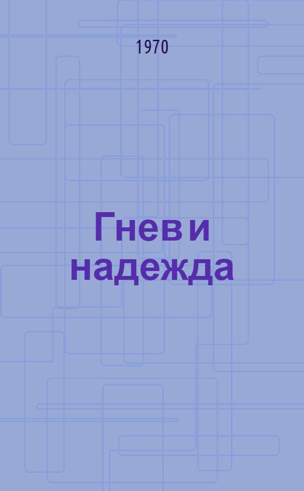 Гнев и надежда : Стихи арабских поэтов