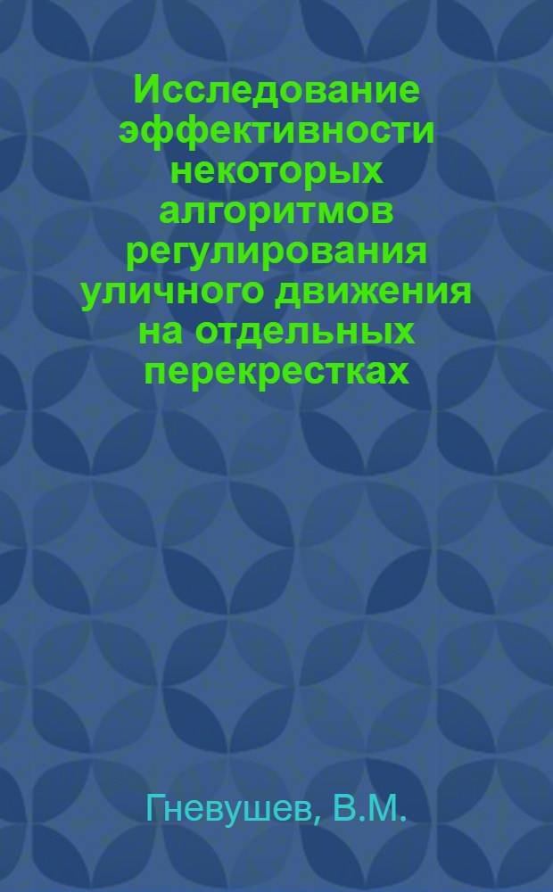 Исследование эффективности некоторых алгоритмов регулирования уличного движения на отдельных перекрестках : Автореф. дис. на соискание учен. степени канд. техн. наук : (442)