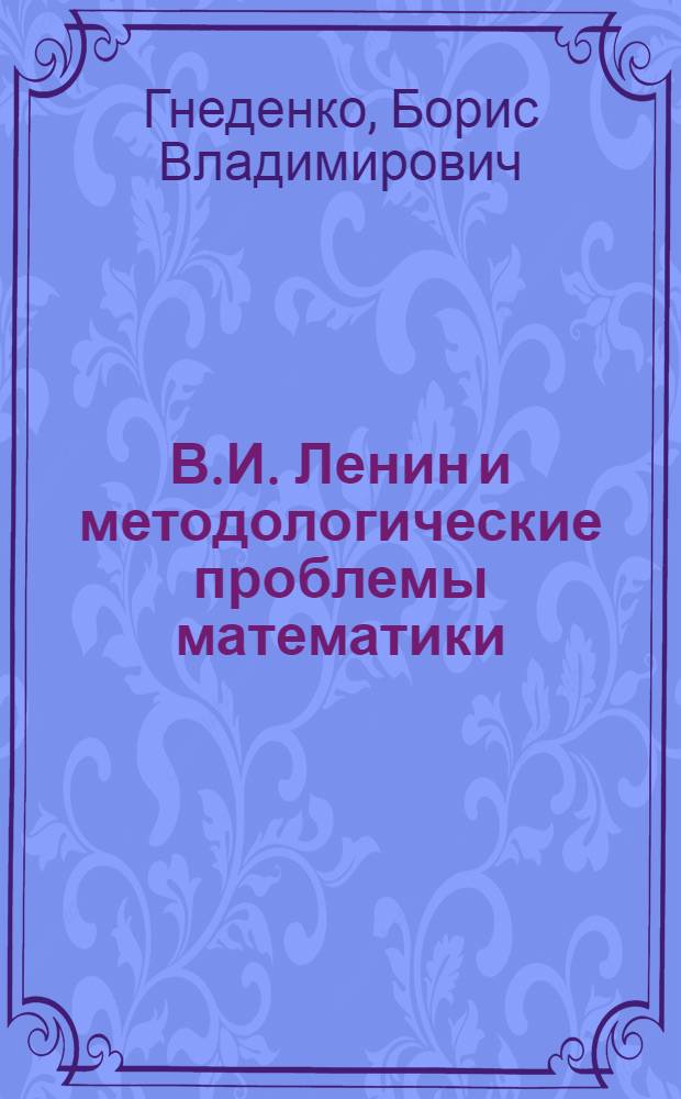 В.И. Ленин и методологические проблемы математики