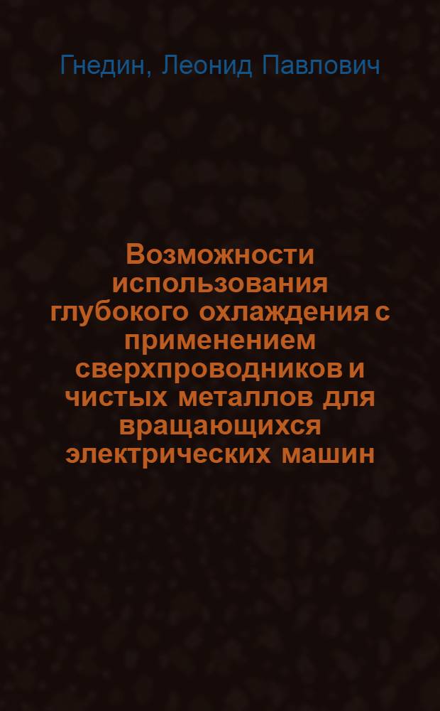 Возможности использования глубокого охлаждения с применением сверхпроводников и чистых металлов для вращающихся электрических машин