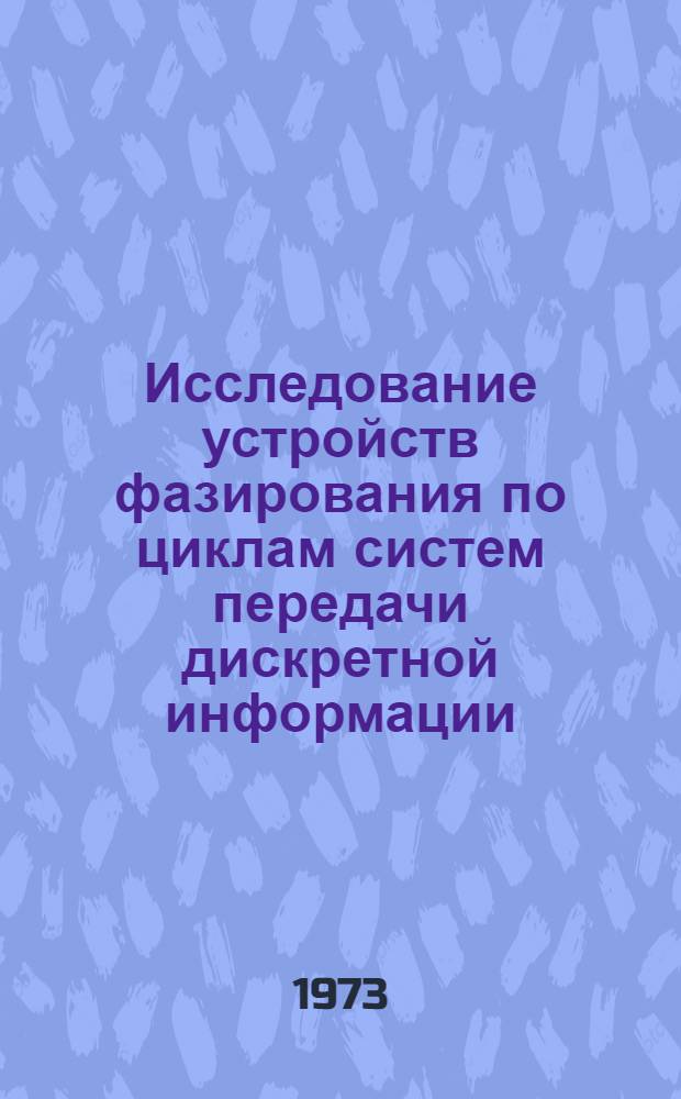 Исследование устройств фазирования по циклам систем передачи дискретной информации : Автореф. дис. на соиск. учен. степени канд. техн. наук : (05.12.15)