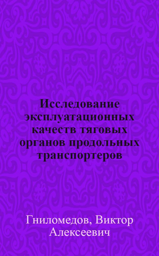 Исследование эксплуатационных качеств тяговых органов продольных транспортеров : Автореф. дис. на соиск. учен. степени канд. техн. наук : (05.21.01)