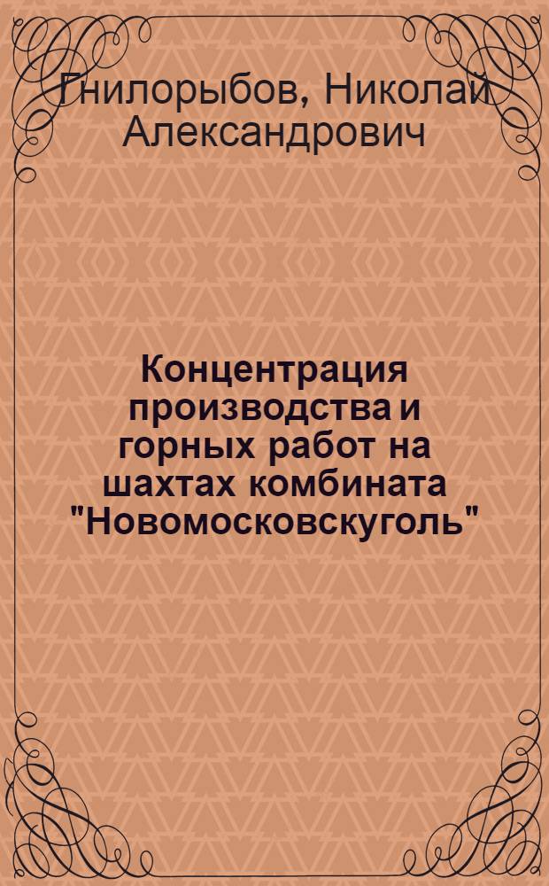 Концентрация производства и горных работ на шахтах комбината "Новомосковскуголь"