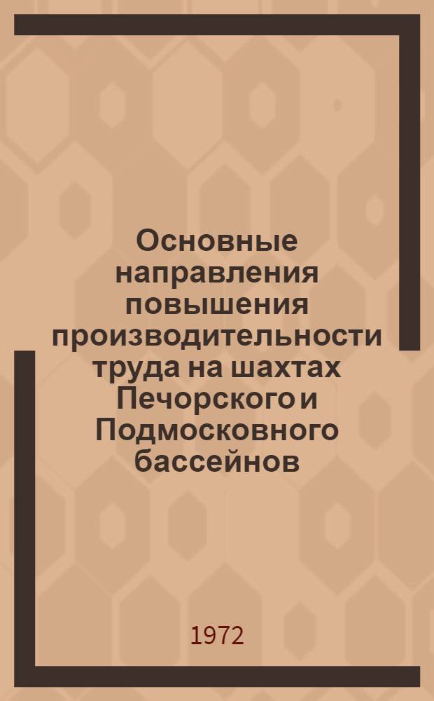 Основные направления повышения производительности труда на шахтах Печорского и Подмосковного бассейнов : Тезисы