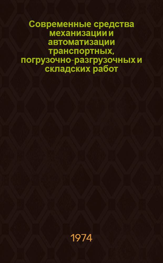 Современные средства механизации и автоматизации транспортных, погрузочно-разгрузочных и складских работ