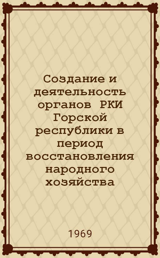 Создание и деятельность органов РКИ Горской республики в период восстановления народного хозяйства (1920-1924 гг.) : Автореферат дис. на соискание учен. степени канд. ист. наук : (571)