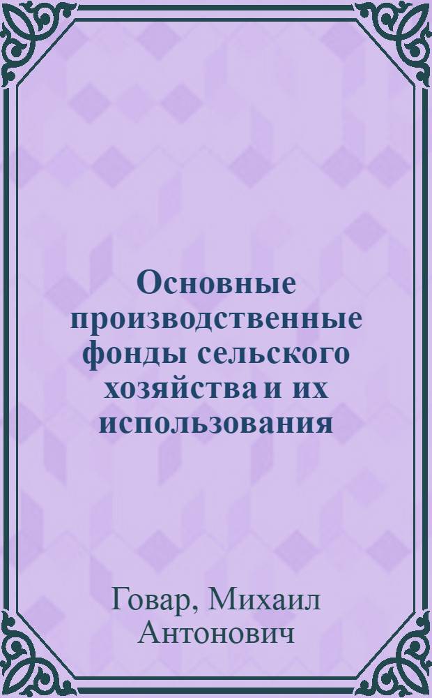 Основные производственные фонды сельского хозяйства и их использования
