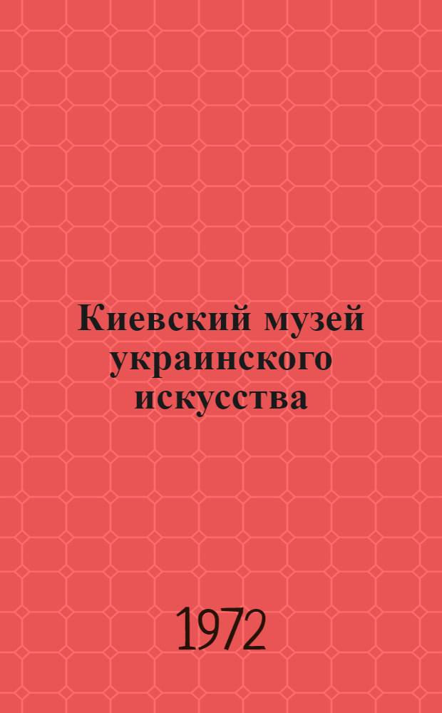 Киевский музей украинского искусства : Альбом
