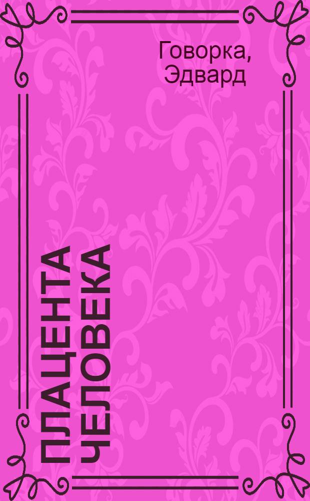 Плацента человека