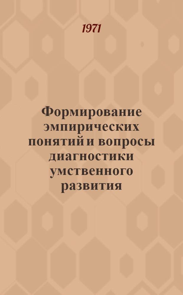 Формирование эмпирических понятий и вопросы диагностики умственного развития : Автореф. дис. на соискание учен. степени канд. психол. наук : (967)