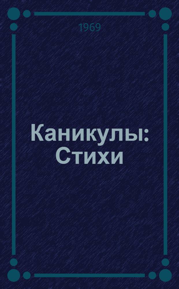 Каникулы : Стихи : Для мл. школьного возраста