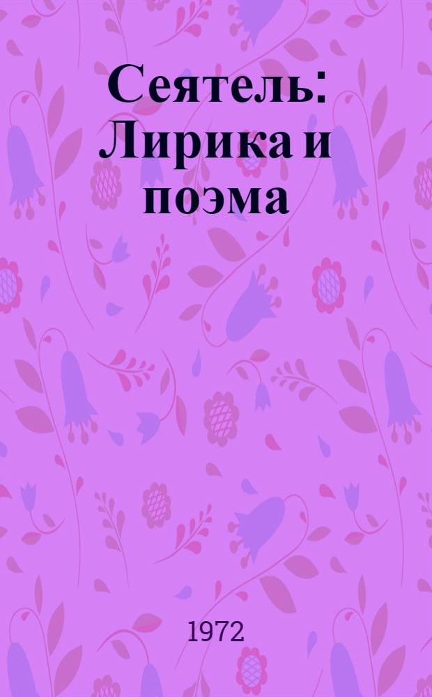 Сеятель : Лирика и поэма : А на то у селезня зеркальца на крыльях..