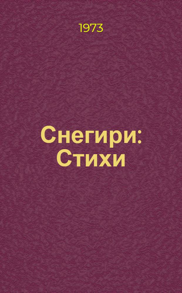 Снегири : Стихи : Для мл. школьного возраста