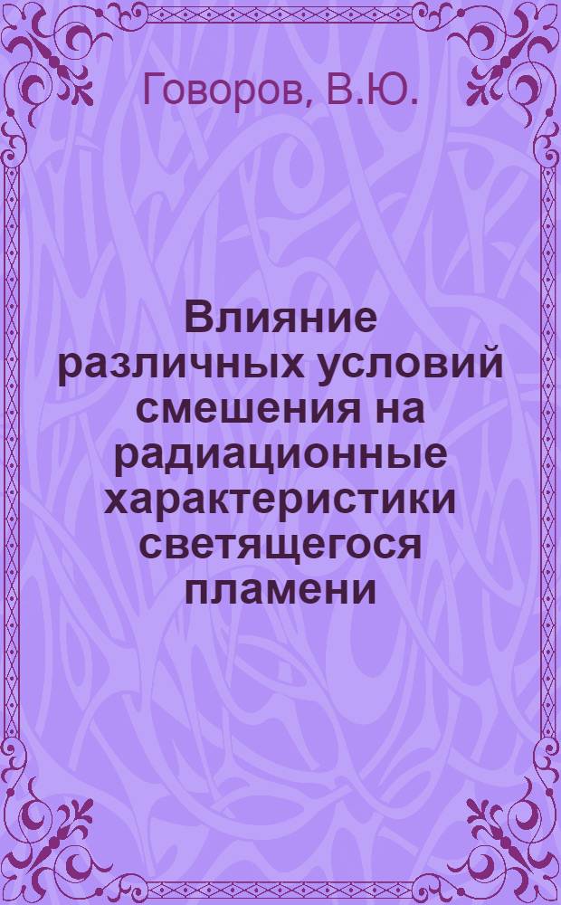 Влияние различных условий смешения на радиационные характеристики светящегося пламени : Автореф. дис. на соискание учен. степени канд. техн. наук : (183)