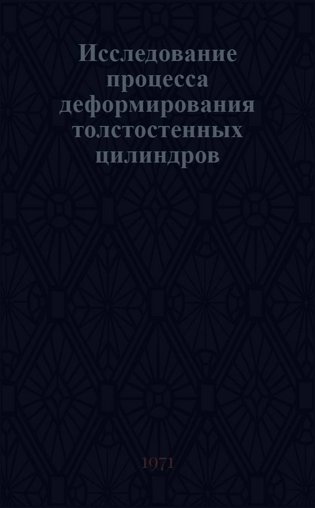 Исследование процесса деформирования толстостенных цилиндров : Автореф. дис. на соиск. учен. степени канд. техн. наук