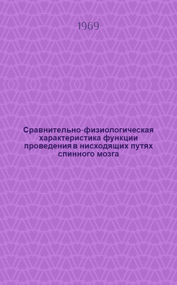 Сравнительно-физиологическая характеристика функции проведения в нисходящих путях спинного мозга : Автореферат дис. на соискание учен. степени канд. биол. наук