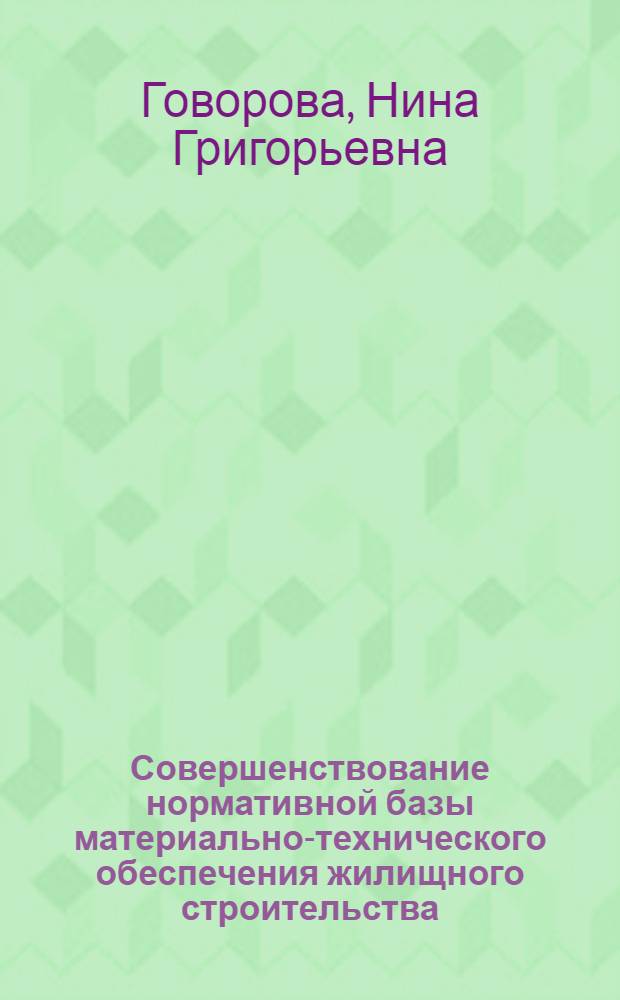 Совершенствование нормативной базы материально-технического обеспечения жилищного строительства : (На примере Главмосстроя) : Автореф. дис. на соиск. учен. степени канд. экон. наук : (08.00.05)