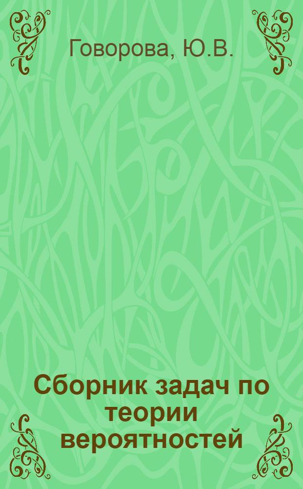 Сборник задач по теории вероятностей