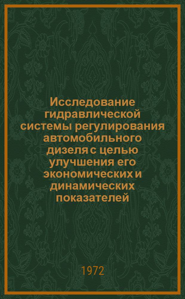 Исследование гидравлической системы регулирования автомобильного дизеля с целью улучшения его экономических и динамических показателей : Автореф. дис. на соиск. учен. степени канд. техн. наук : (04.02)
