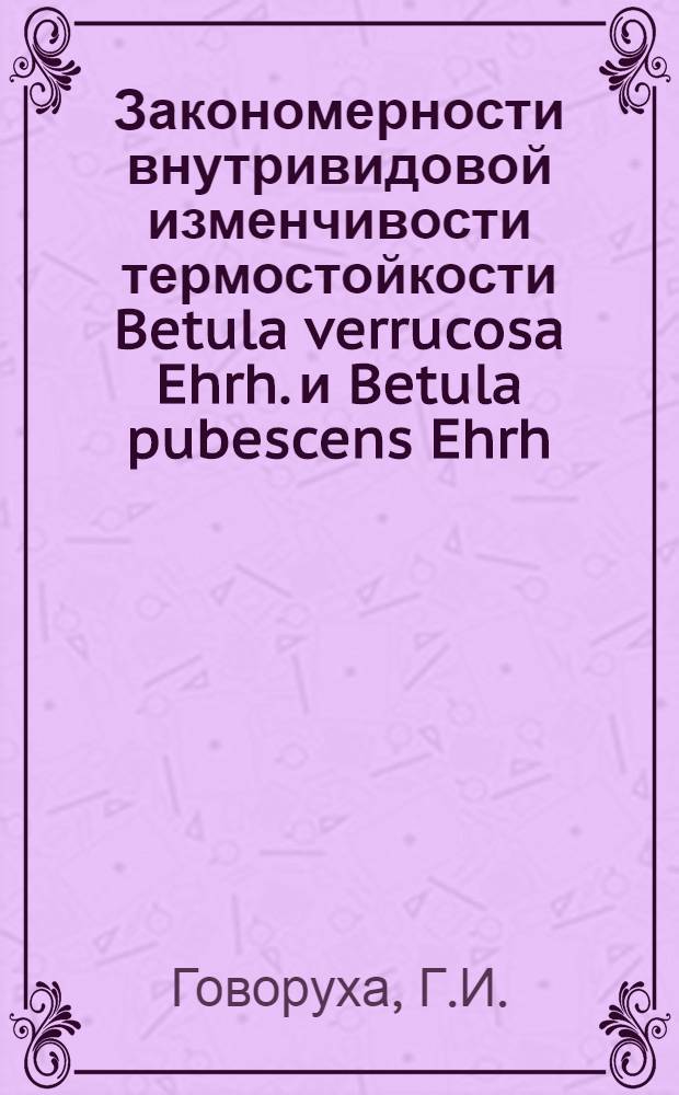 Закономерности внутривидовой изменчивости термостойкости Betula verrucosa Ehrh. и Betula pubescens Ehrh. на Урале : Автореф. дис. на соиск. учен. степени канд. биол. наук
