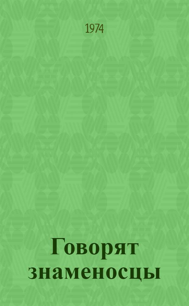 Говорят знаменосцы : Из передового опыта хозяйства Горьковской области