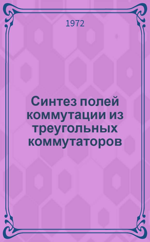 Синтез полей коммутации из треугольных коммутаторов : Автореф. дис. на соиск. учен. степени канд. техн. наук : (13.01)