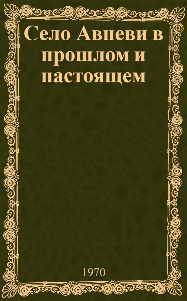 Село Авневи в прошлом и настоящем : (Ист.-этногр. исследование) : Автореф. дис. на соискание учен. степени канд. ист. наук : (07.576)