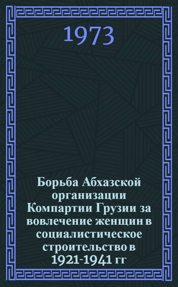 Борьба Абхазской организации Компартии Грузии за вовлечение женщин в социалистическое строительство в 1921-1941 гг. : Автореф. дис. на соиск. учен. степени канд. ист. наук : (07.00.01)