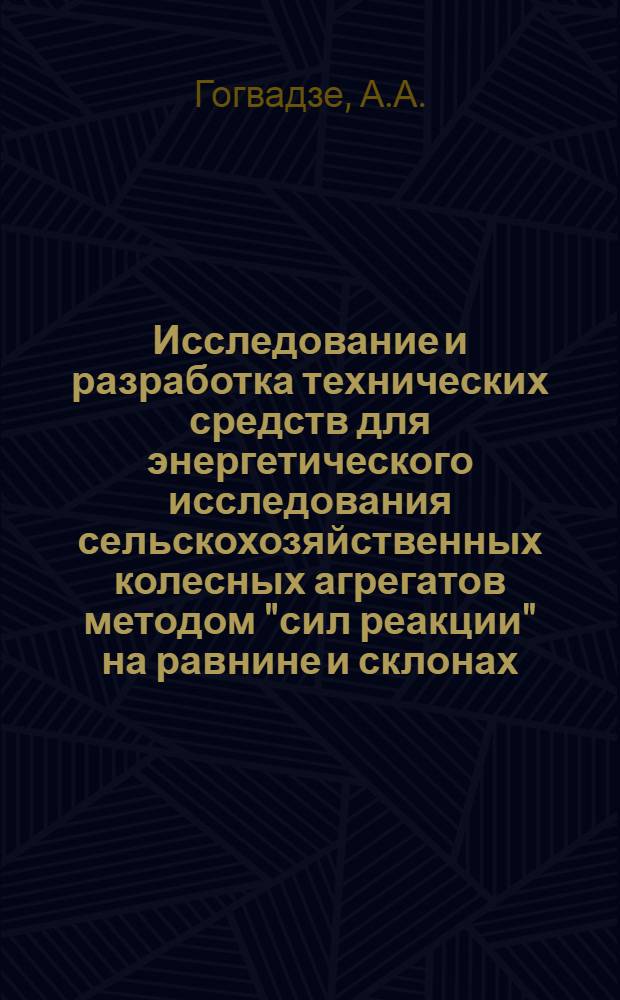Исследование и разработка технических средств для энергетического исследования сельскохозяйственных колесных агрегатов методом "сил реакции" на равнине и склонах : Автореф. дис. на соискание учен. степени канд. техн. наук : (410)