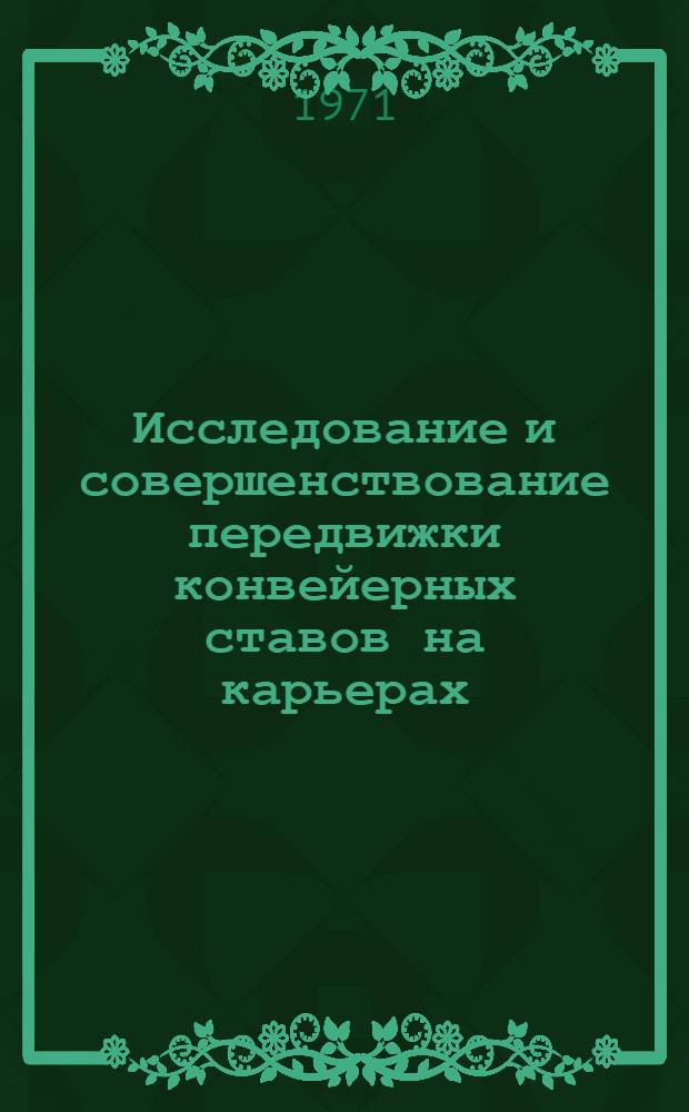 Исследование и совершенствование передвижки конвейерных ставов на карьерах : Автореф. дис. на соискание учен. степени канд. техн. наук : (174)