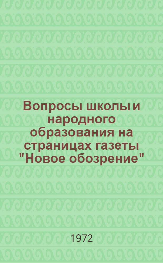 Вопросы школы и народного образования на страницах газеты "Новое обозрение" : Автореф. дис. на соиск. учен. степени канд. пед. наук : (00.01)