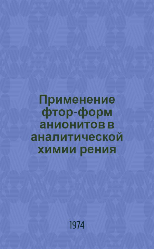 Применение фтор-форм анионитов в аналитической химии рения : Автореф. дис. на соиск. учен. степени канд. хим. наук : (02.00.02)