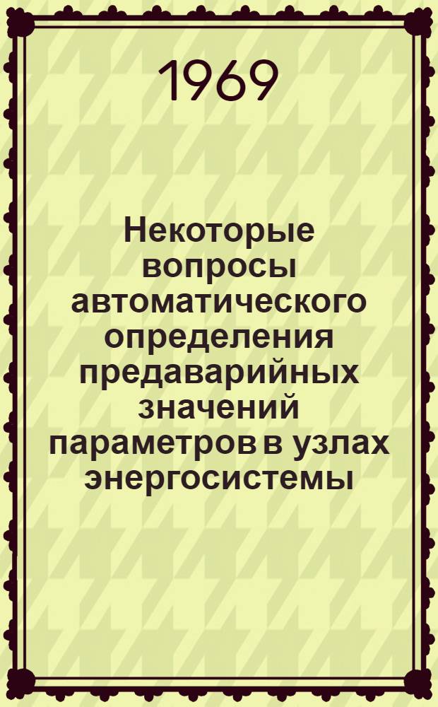 Некоторые вопросы автоматического определения предаварийных значений параметров в узлах энергосистемы : Автореф. дис. на соискание учен. степени канд. техн. наук : (254)