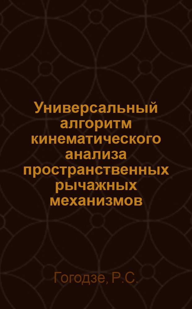 Универсальный алгоритм кинематического анализа пространственных рычажных механизмов : Автореф. дис. на соискание учен. степени канд. техн. наук : (01.021)