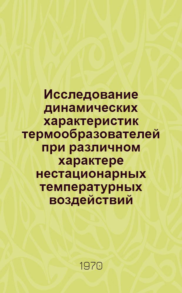 Исследование динамических характеристик термообразователей при различном характере нестационарных температурных воздействий : Автореф. дис. на соискание учен. степени канд. техн. наук : (05.250)