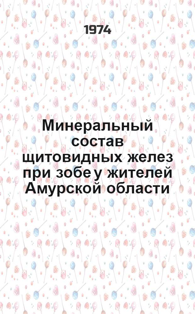 Минеральный состав щитовидных желез при зобе у жителей Амурской области : Автореф. дис. на соиск. учен. степени канд. биол. наук : (03.00.04)