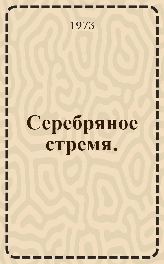 Серебряное стремя. (Утро Лены) : Драм. поэма в 2 ч., 9 карт