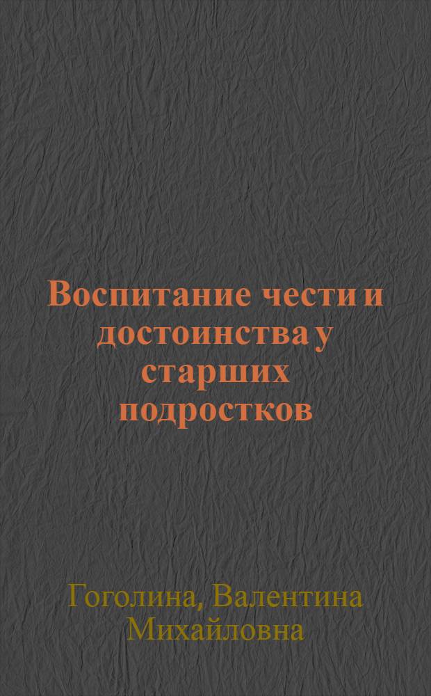 Воспитание чести и достоинства у старших подростков : (В плане личных взаимоотношений между мальчиками и девочками) : Автореф. дис. на соискание учен. степени канд. пед. наук : (730)