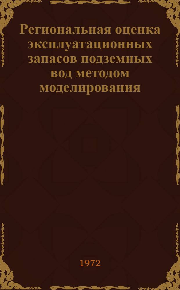 Региональная оценка эксплуатационных запасов подземных вод методом моделирования : (На примере оценки водозаборов подземных вод сред. карбона центр. части Моск. артезиан. бассейна) : Автореф. дис. на соиск. учен. степени канд. геол.-минерал. наук : (125)