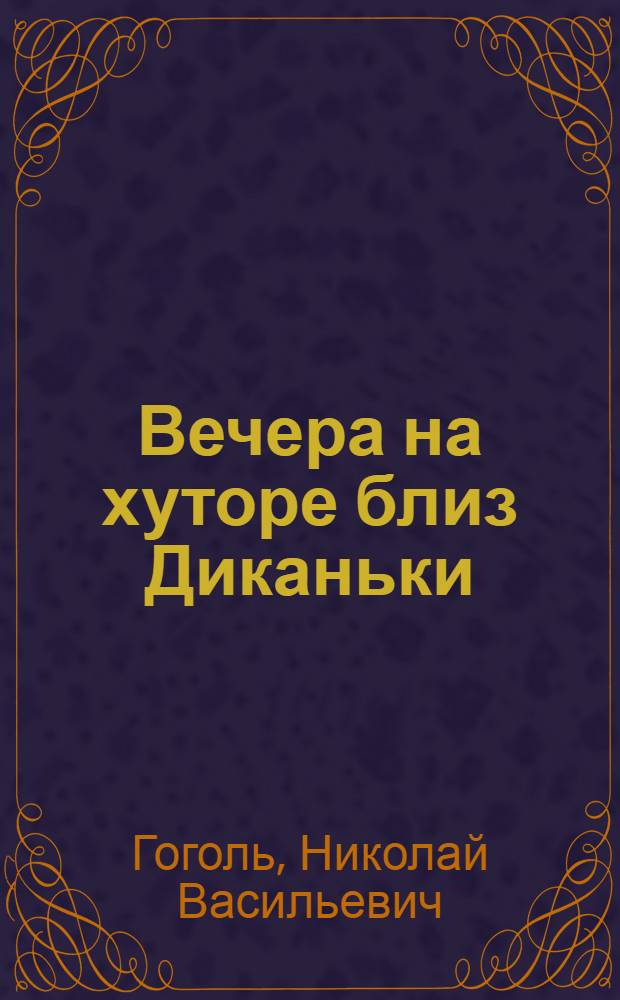Вечера на хуторе близ Диканьки : Повести, изд. пасичником Рудым Паньком