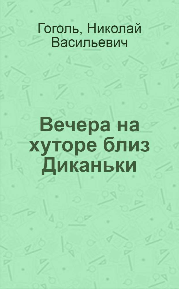 Вечера на хуторе близ Диканьки : Повести