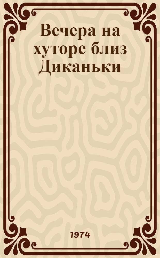 Вечера на хуторе близ Диканьки : Повести, изд. пасичником Рудым Паньком