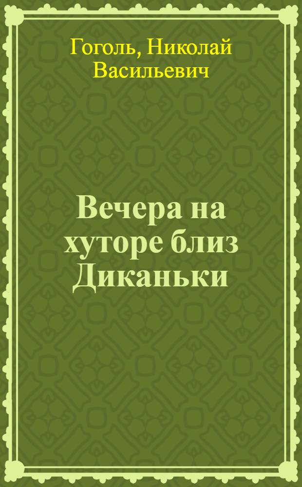 Вечера на хуторе близ Диканьки; Миргород; Повести: Избранное / Примеч. Л.М. Крупчанова; Ил.: Е. Голяховский