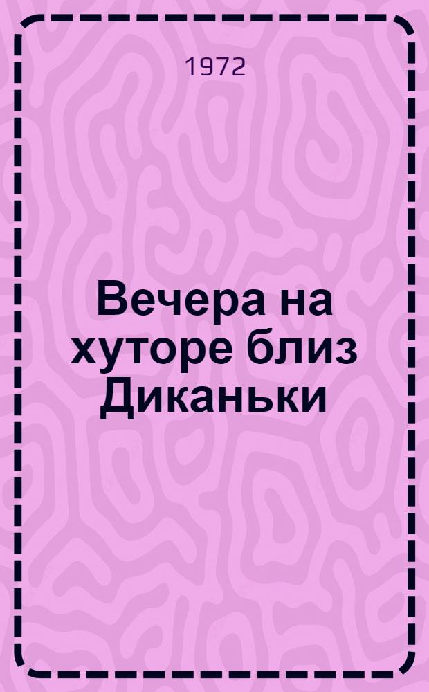 Вечера на хуторе близ Диканьки : Повести, изданные пасичником Рудым Паньком