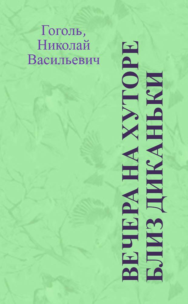 Вечера на хуторе близ Диканьки : Повести, изд. пасичником Рудым Паньком