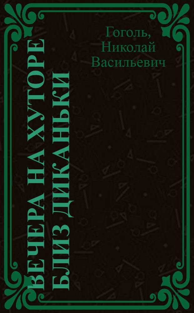 Вечера на хуторе близ Диканьки : Повести, изд. пасичником Рудым Паньком