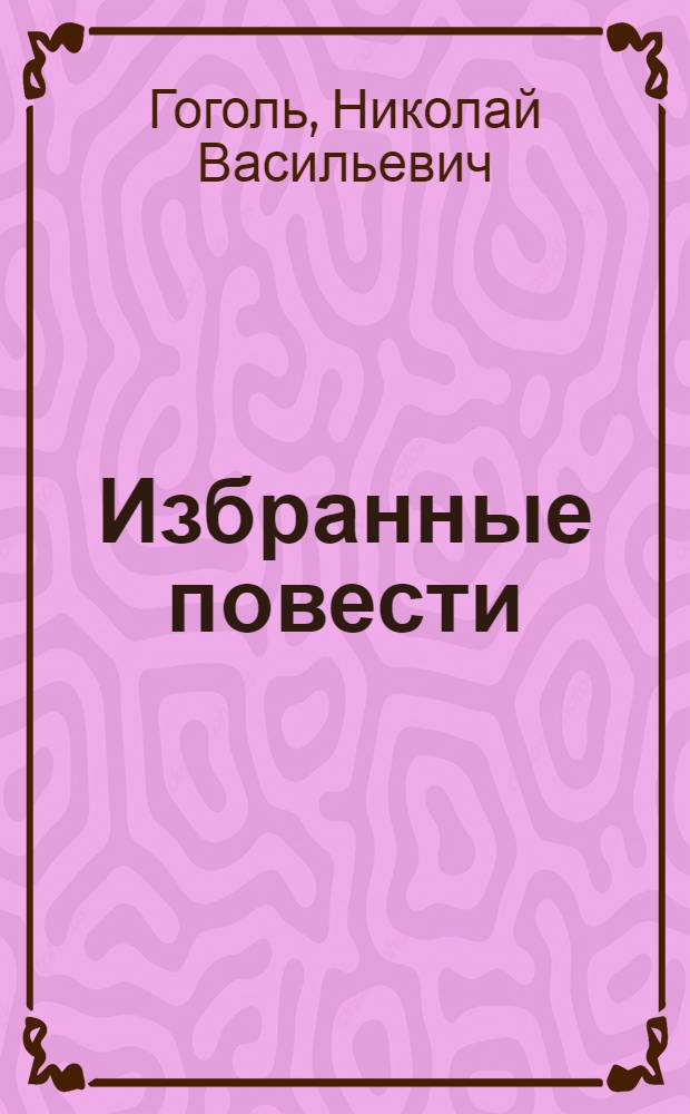 Избранные повести
