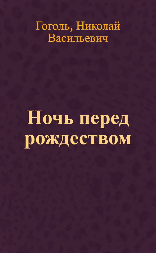 Ночь перед рождеством : Повесть