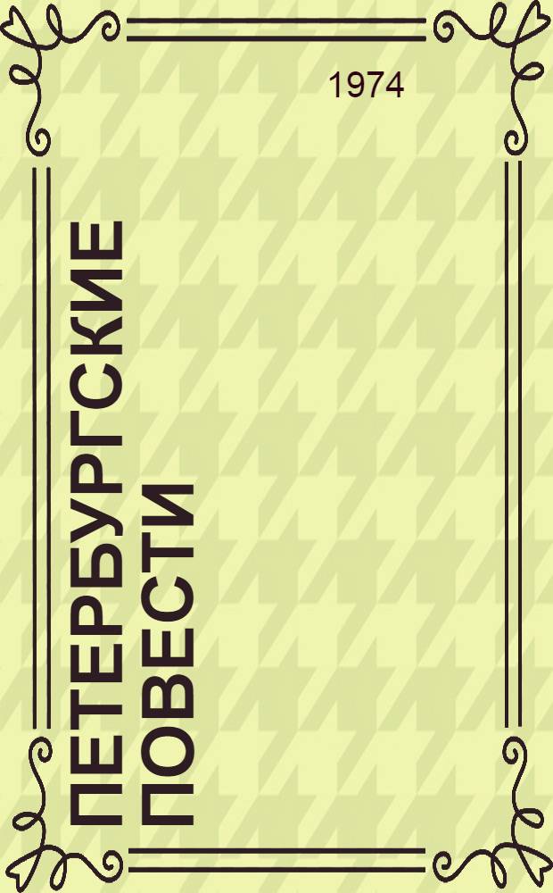 Петербургские повести