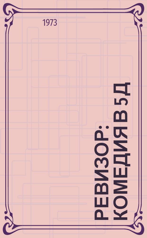 Ревизор : Комедия в 5 д